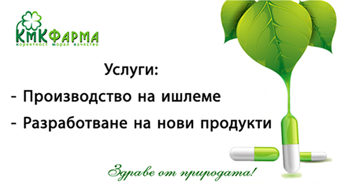 Производство на хранителни добавки на ишлеме, капсуловане, пакетиране