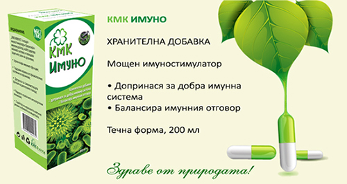 КМК ИМУНО - мощен имуностимулатор и имуномодулатор