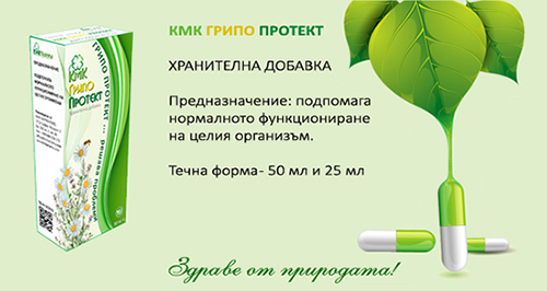 КМК ГРИПО ПРОТЕКТ - подпомага организма при вирусни и бактериални инфекции, грип, настинка
